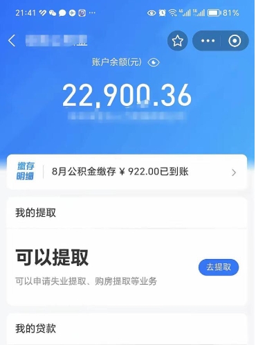 阜阳封存了公积金怎么取出来（已经封存了的公积金怎么提取）