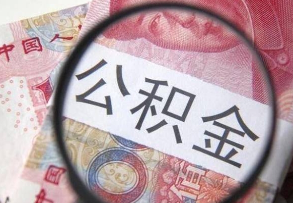 阜阳公积金代提（代提公积金可靠吗）