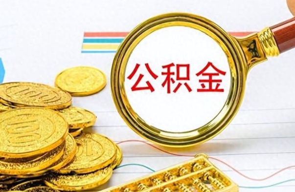 阜阳离职后可以提全部公积金吗（离职后可以把公积金全部提取出来吗）